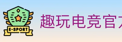 趣玩电竞官方网站 Logo
